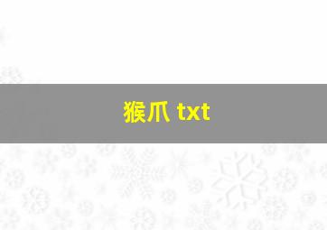 猴爪 txt